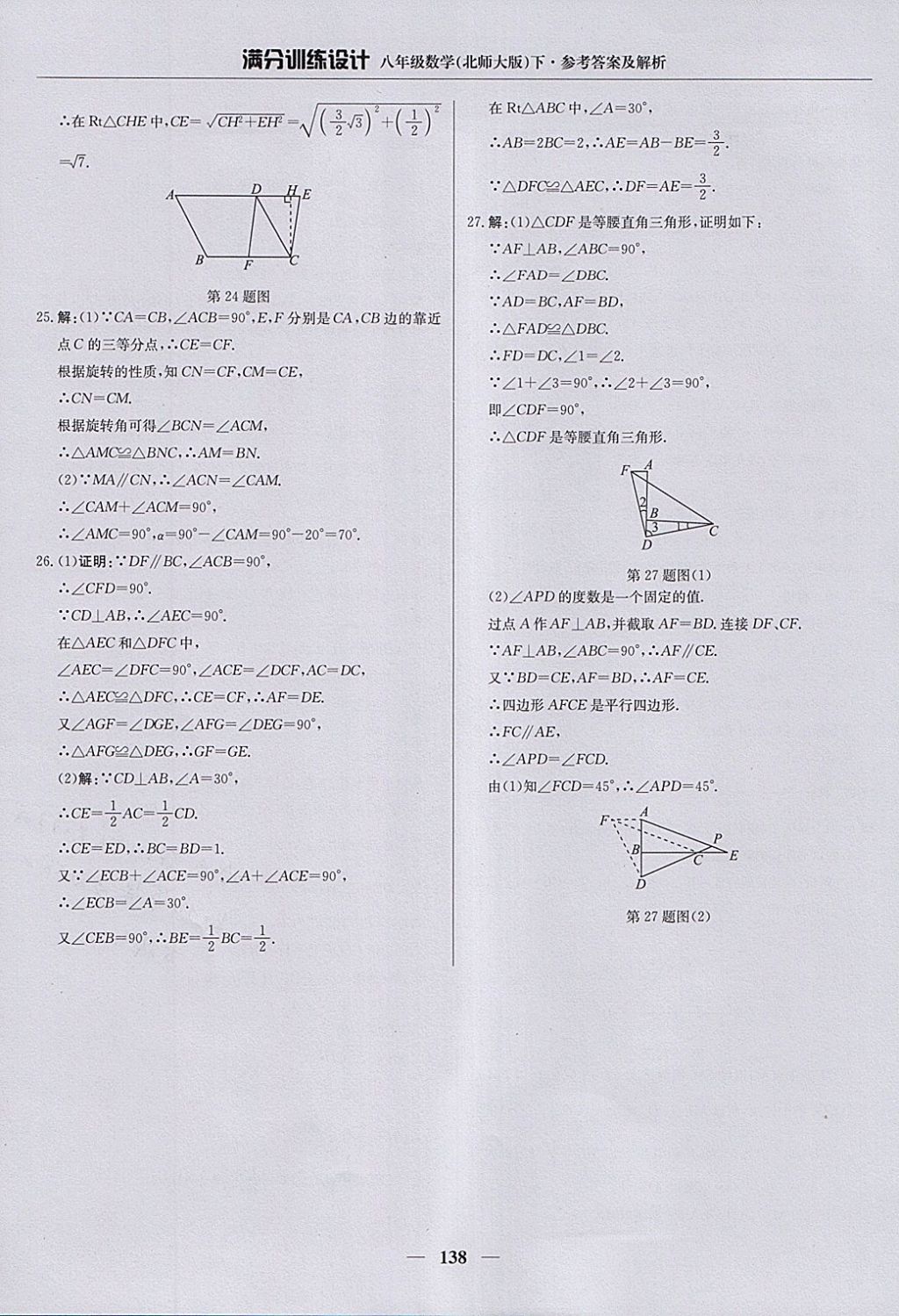 2018年滿分訓(xùn)練設(shè)計(jì)八年級(jí)數(shù)學(xué)下冊(cè)北師大版 參考答案第43頁(yè)