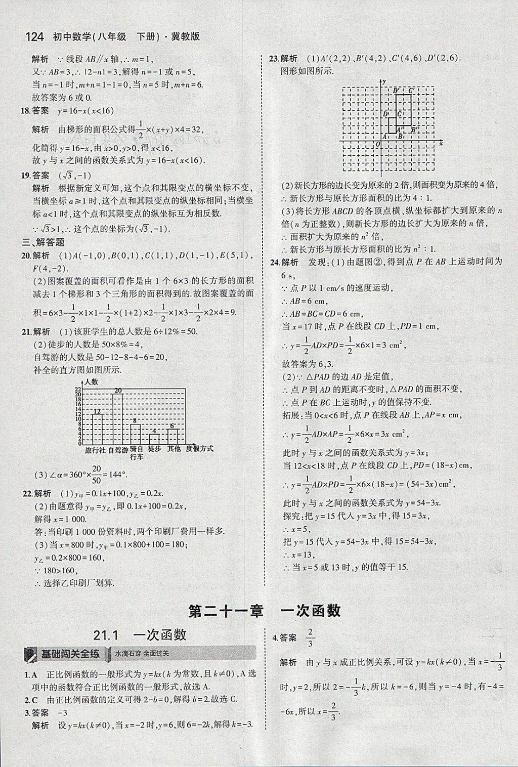 2018年5年中考3年模拟初中数学八年级下册冀教版 参考答案第18页