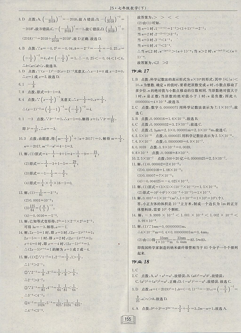 2018年啟東中學作業(yè)本七年級數(shù)學下冊江蘇版 參考答案第11頁