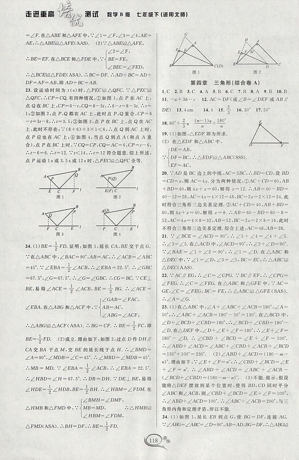 2018年走進(jìn)重高培優(yōu)測試七年級(jí)數(shù)學(xué)下冊(cè)北師大版B版 參考答案第8頁