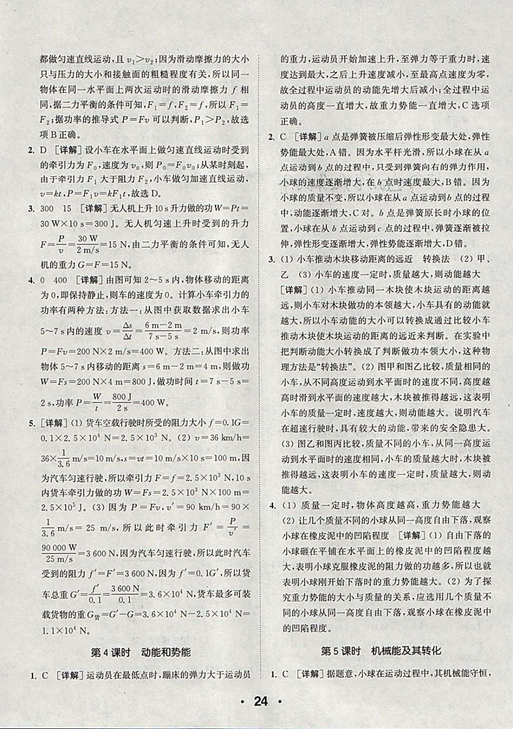 2018年通城學(xué)典初中物理提優(yōu)能手八年級下冊人教版 參考答案第24頁