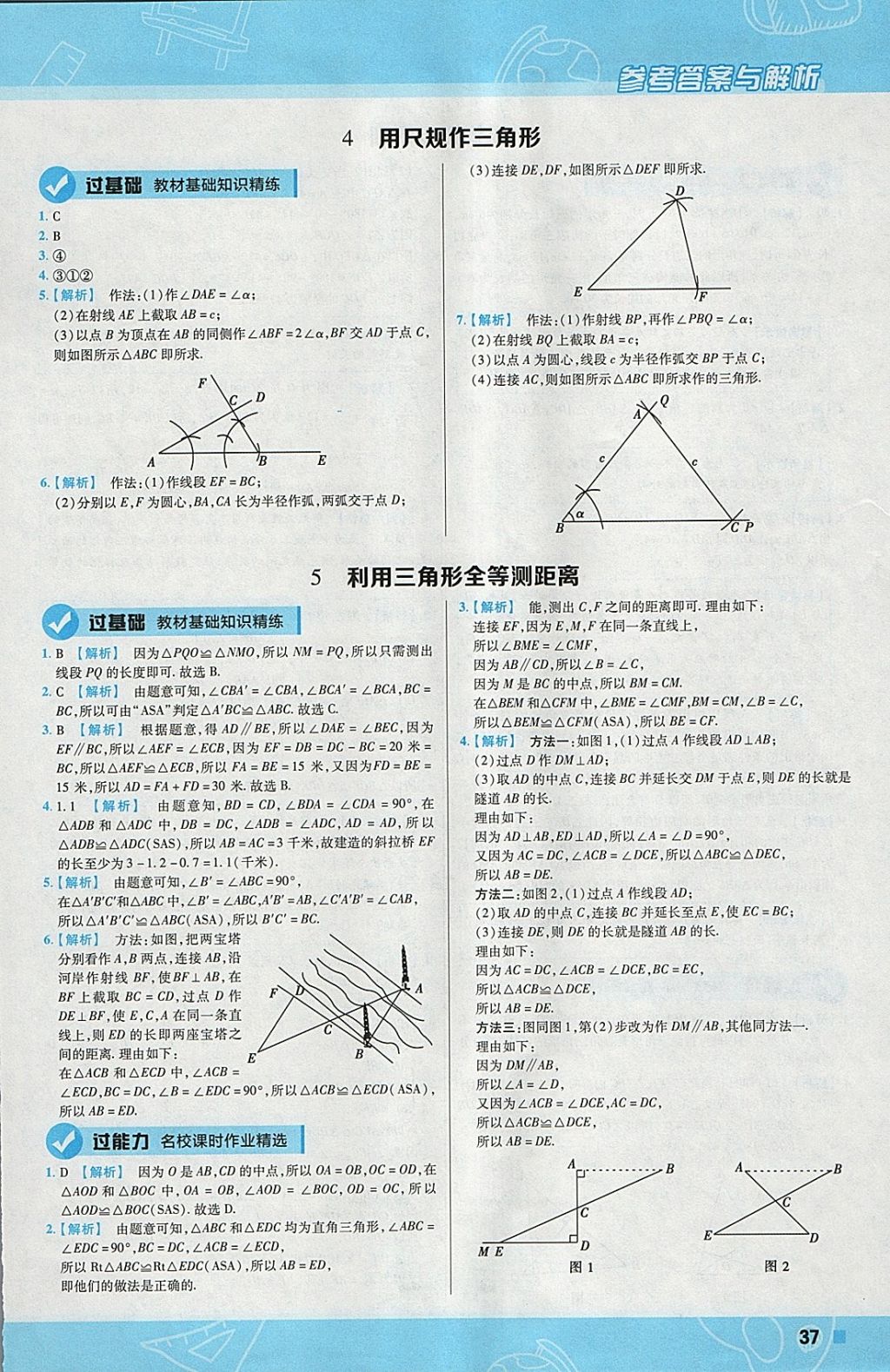 2018年一遍過初中數(shù)學(xué)七年級下冊北師大版 參考答案第37頁