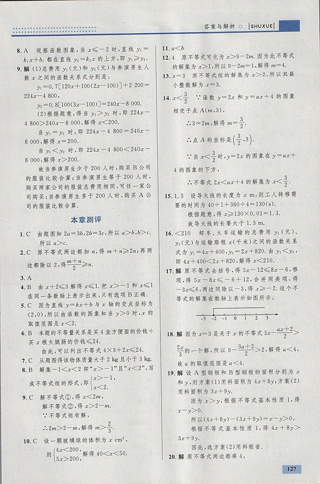 2018年初中同步学考优化设计八年级数学下册北师大版 参考答案第21页