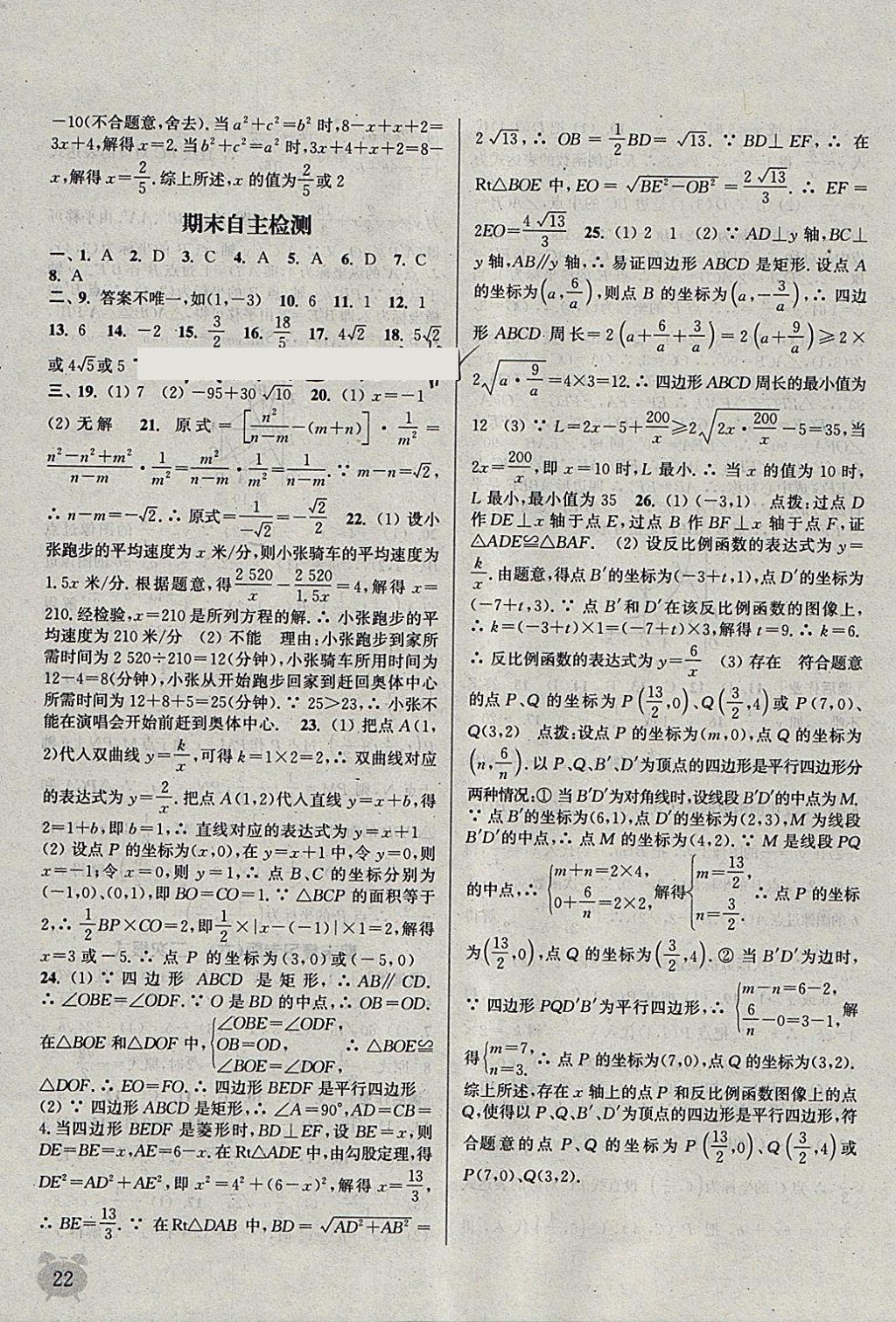 2018年通城學典課時作業(yè)本八年級數(shù)學下冊蘇科版江蘇專用 參考答案第22頁