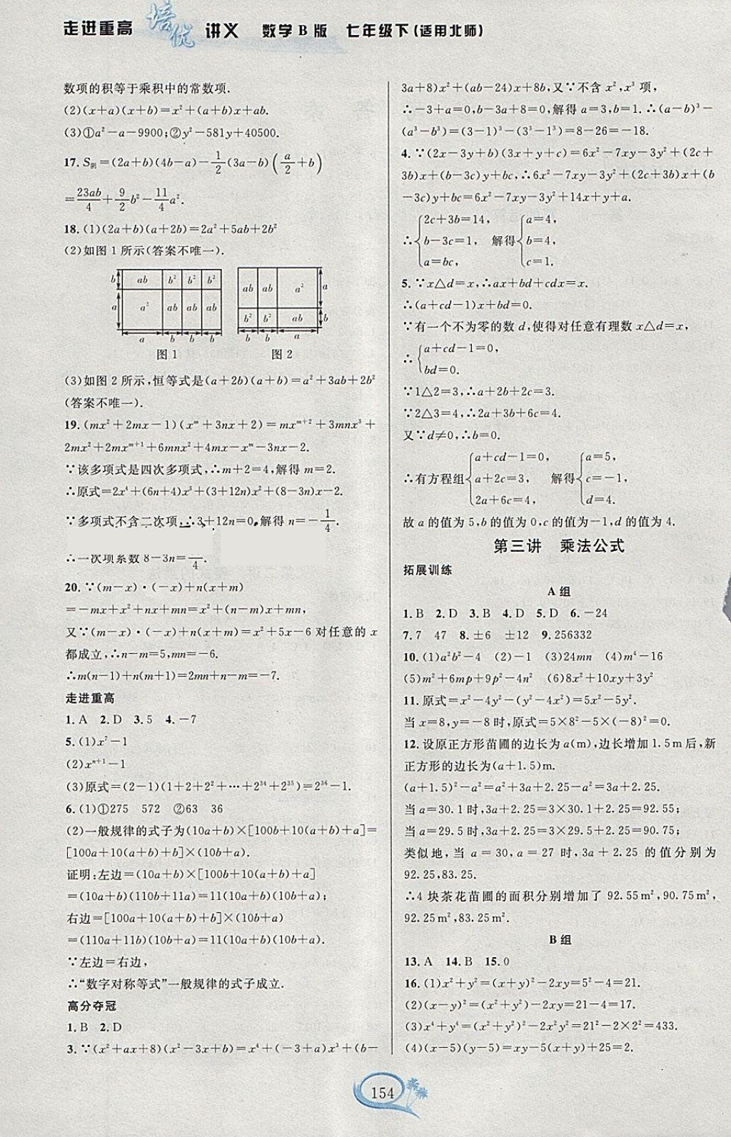 2018年走進(jìn)重高培優(yōu)講義七年級(jí)數(shù)學(xué)下冊(cè)北師大版B版雙色版 參考答案第2頁(yè)