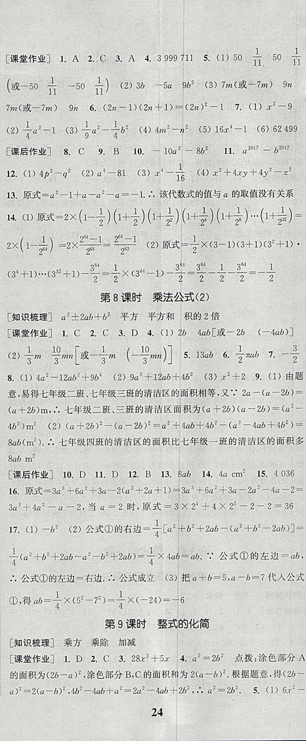 2018年通城學(xué)典課時(shí)作業(yè)本七年級(jí)數(shù)學(xué)下冊(cè)浙教版 參考答案第11頁(yè)