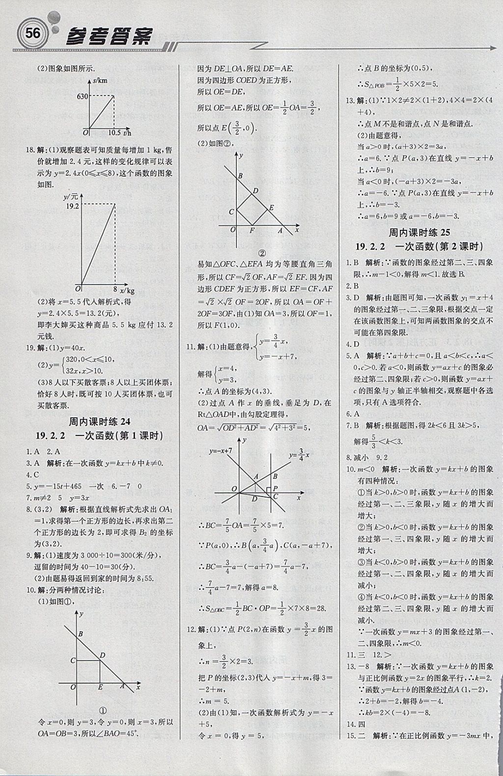 2018年輕巧奪冠周測月考直通中考八年級數(shù)學(xué)下冊人教版 參考答案第8頁