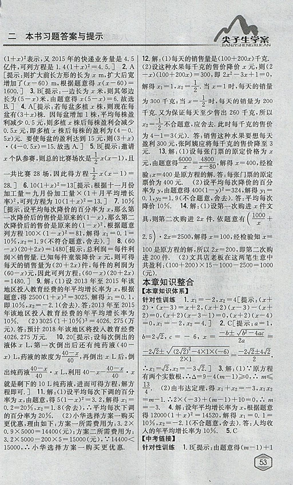 2018年尖子生學案八年級數(shù)學下冊滬科版 參考答案第11頁