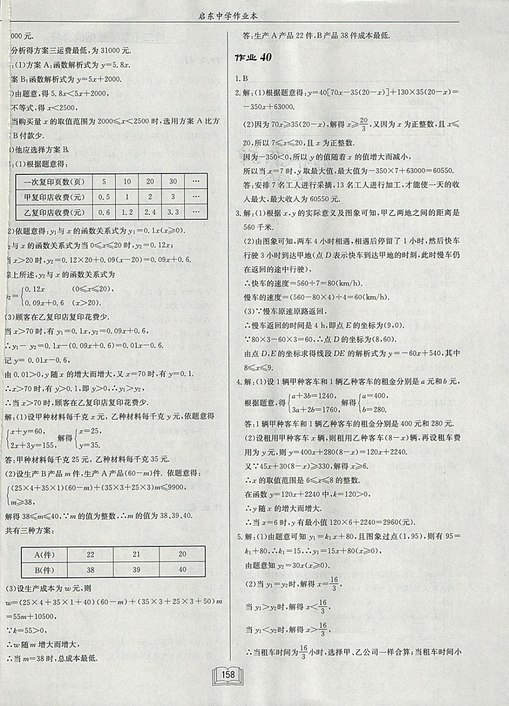 2018年启东中学作业本八年级数学下册人教版 参考答案第22页