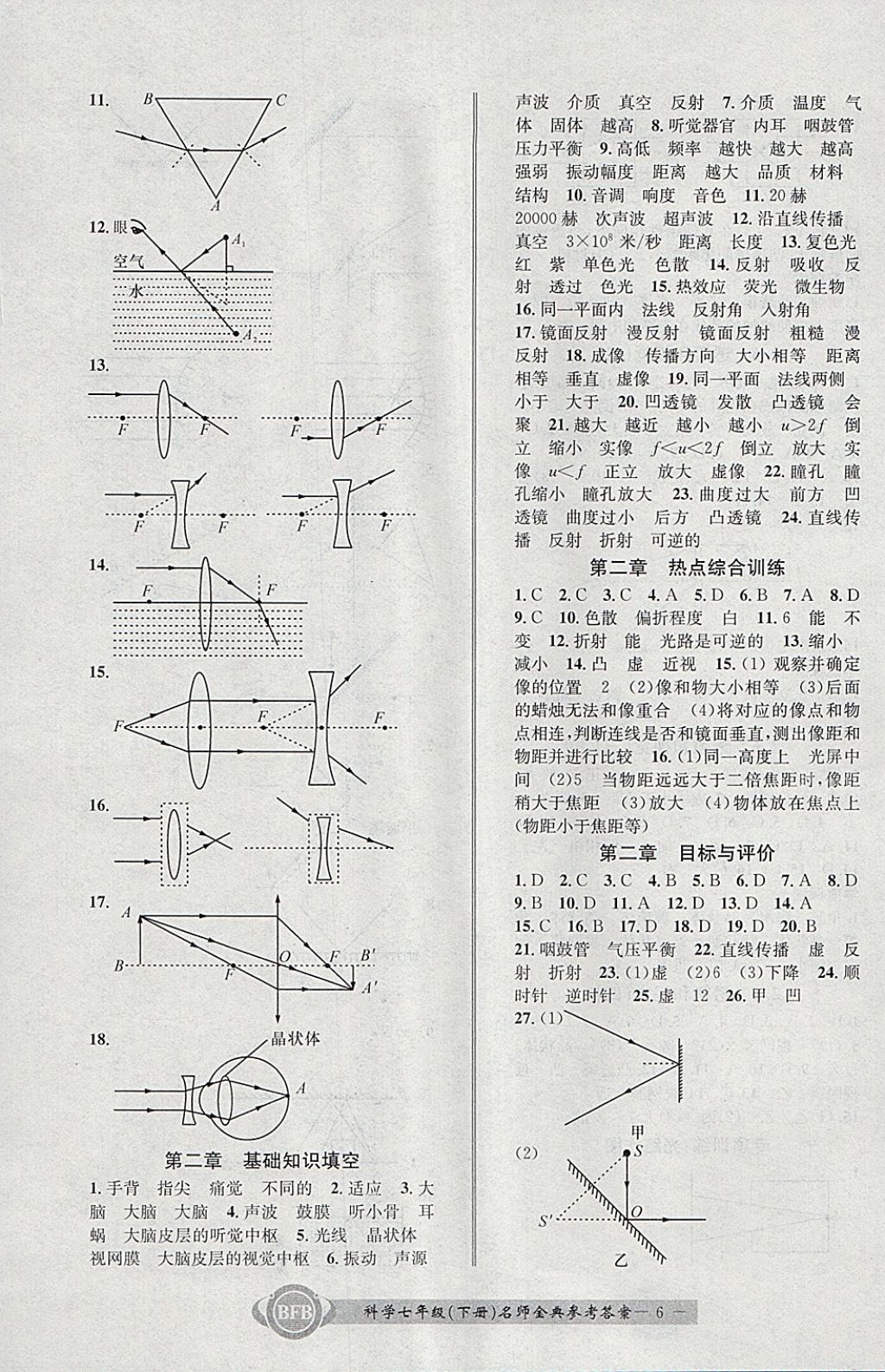 2018年名師金典BFB初中課時(shí)優(yōu)化七年級(jí)科學(xué)下冊理科綜合浙教版 參考答案第6頁