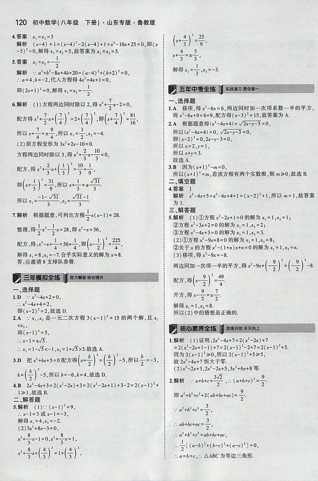 2018年5年中考3年模拟初中数学八年级下册鲁教版山东专版 参考答案第22页