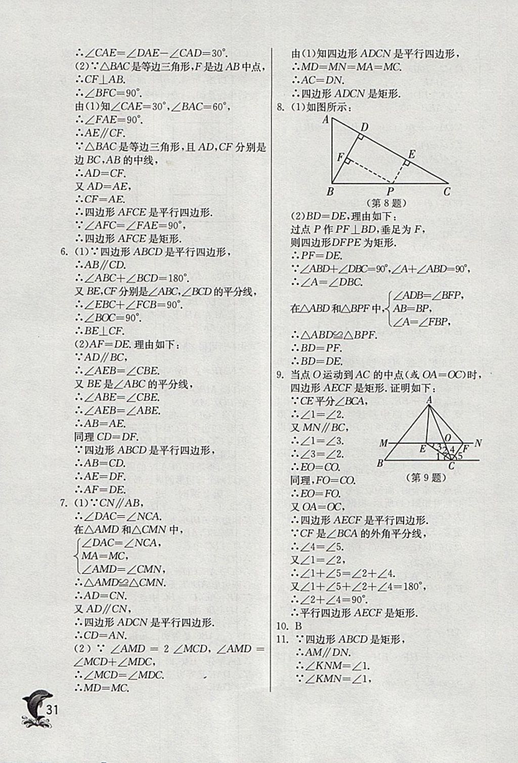 2018年实验班提优训练八年级数学下册浙教版 参考答案第31页