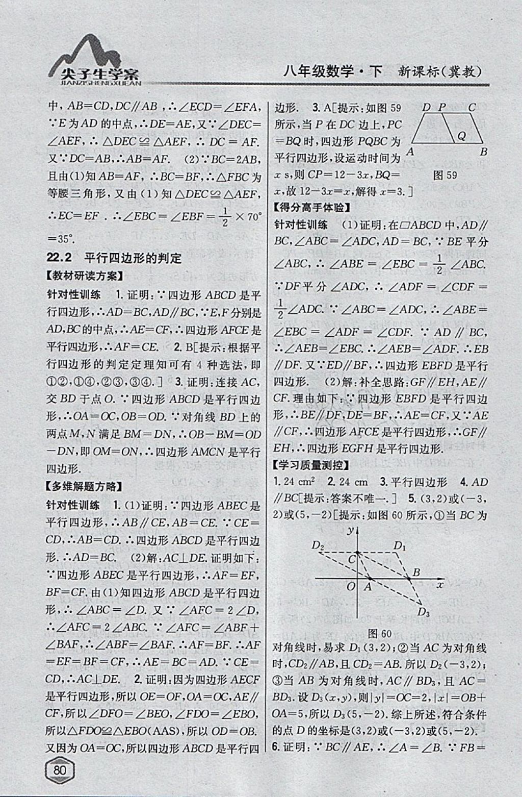 2018年尖子生學案八年級數學下冊冀教版 參考答案第34頁