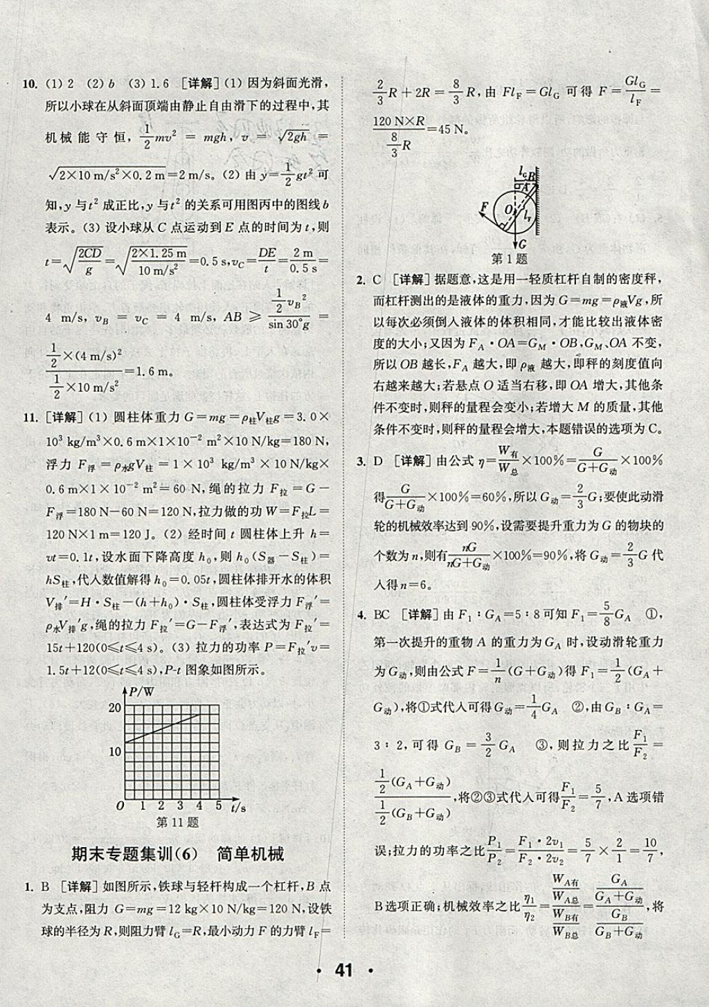 2018年通城學(xué)典初中物理提優(yōu)能手八年級下冊人教版 參考答案第41頁