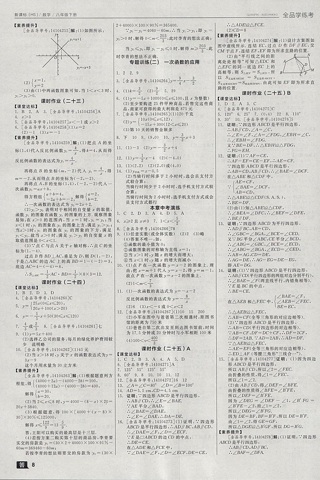 2018年全品学练考八年级数学下册华师大版 参考答案第8页