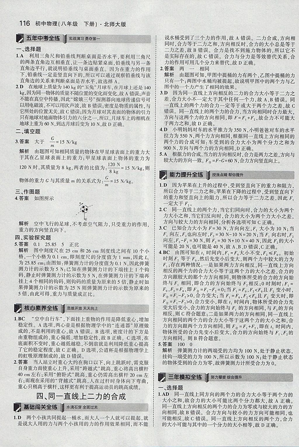 2018年5年中考3年模拟初中物理八年级下册北师大版 参考答案第11页