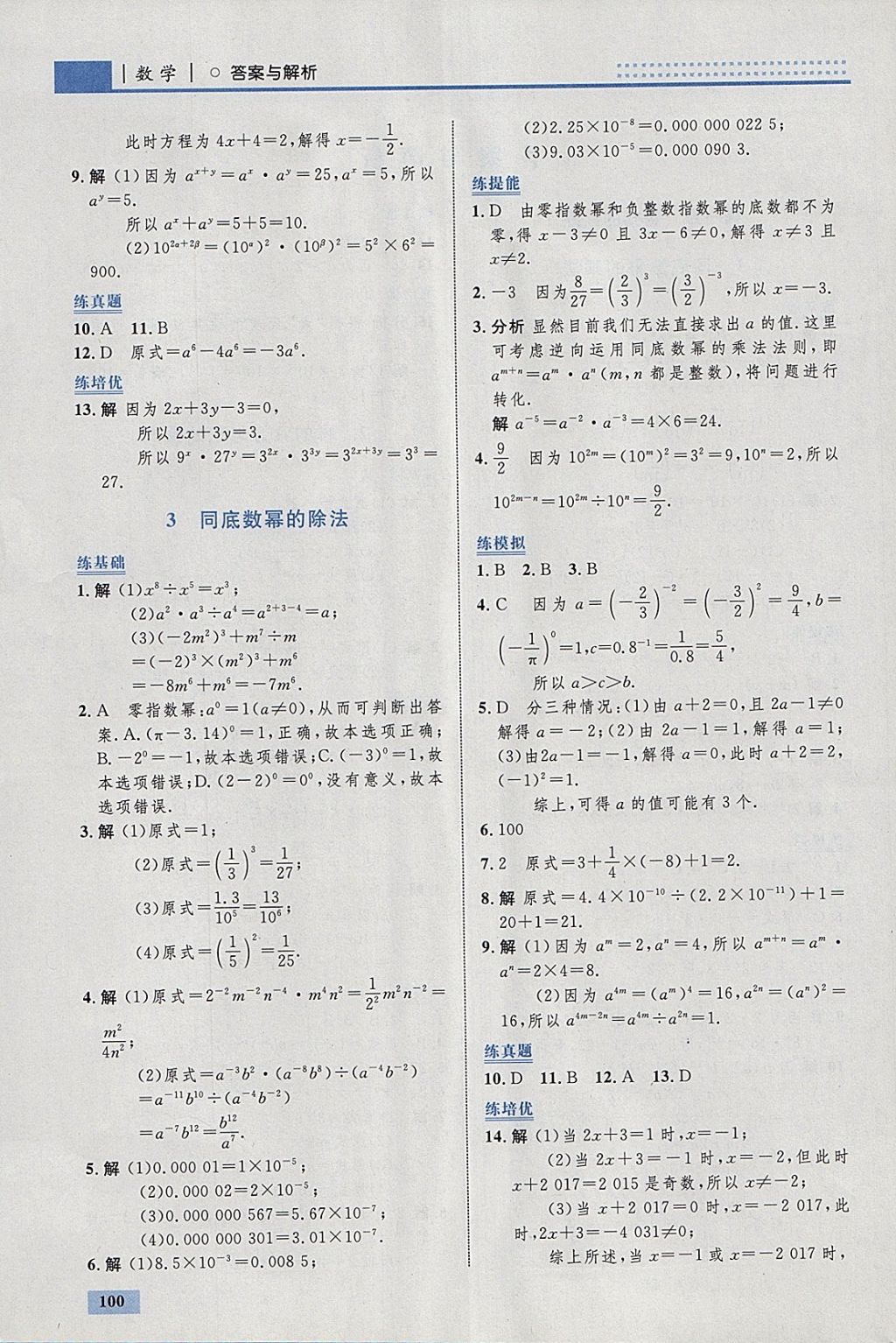 2018年初中同步學(xué)考優(yōu)化設(shè)計(jì)七年級(jí)數(shù)學(xué)下冊(cè)北師大版 參考答案第2頁(yè)