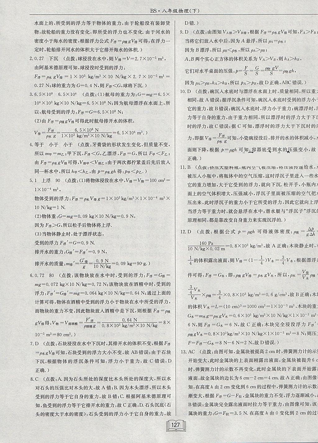 2018年啟東中學(xué)作業(yè)本八年級物理下冊北師大版 參考答案第23頁