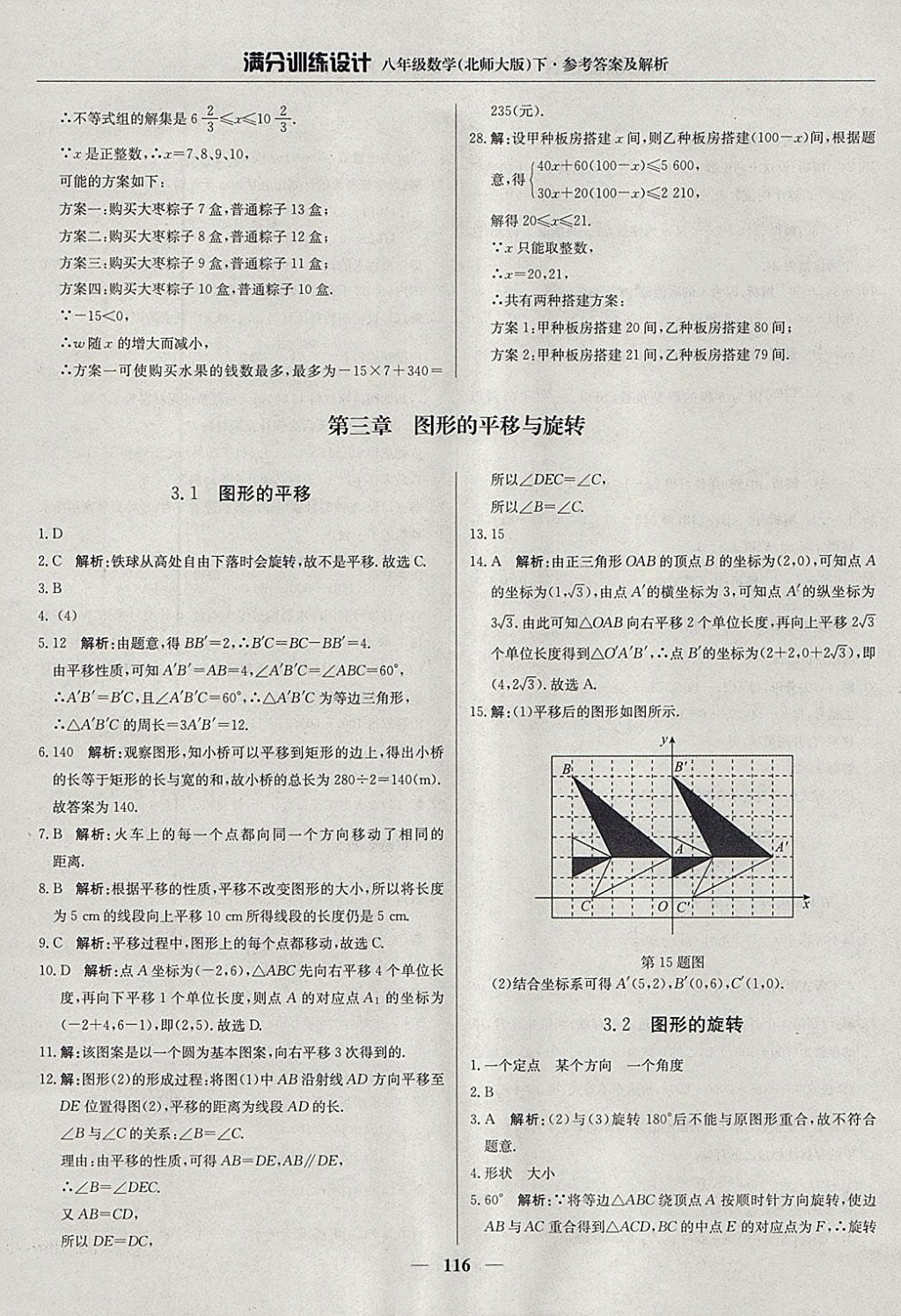 2018年滿分訓練設計八年級數(shù)學下冊北師大版 參考答案第21頁