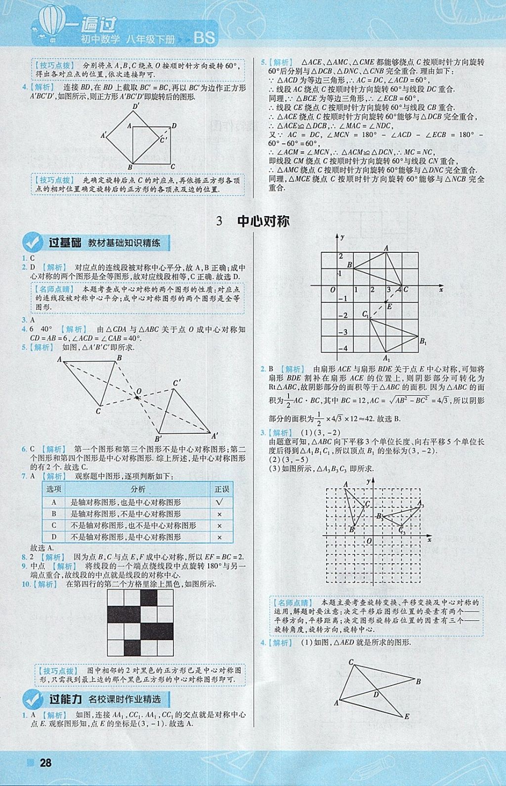 2018年一遍过初中数学八年级下册北师大版 参考答案第28页