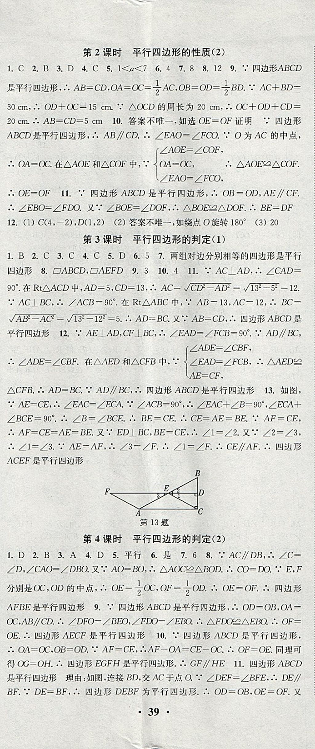 2018年通城学典活页检测八年级数学下册北师大版 参考答案第20页