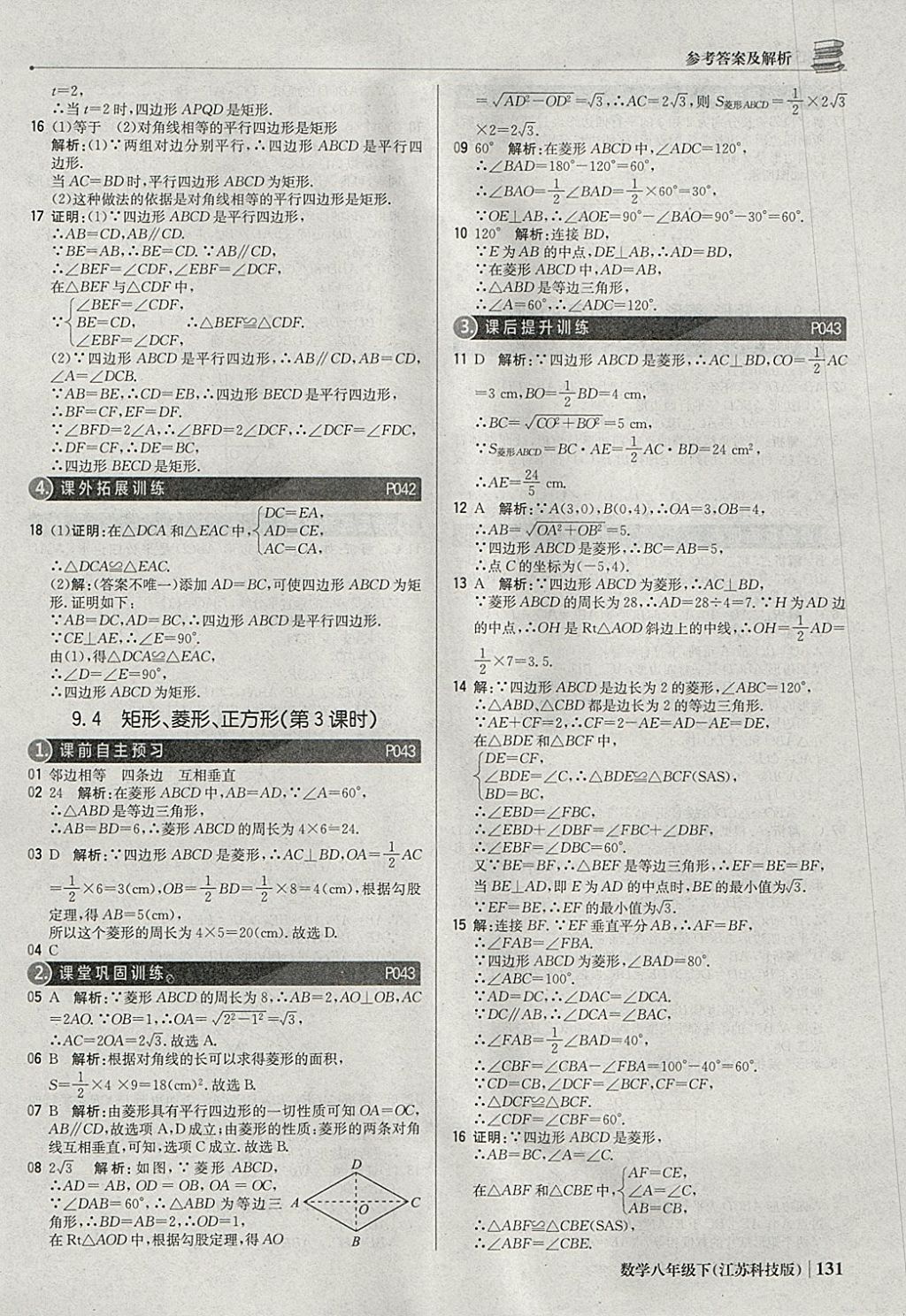 2018年1加1轻巧夺冠优化训练八年级数学下册苏科版银版 参考答案第12页