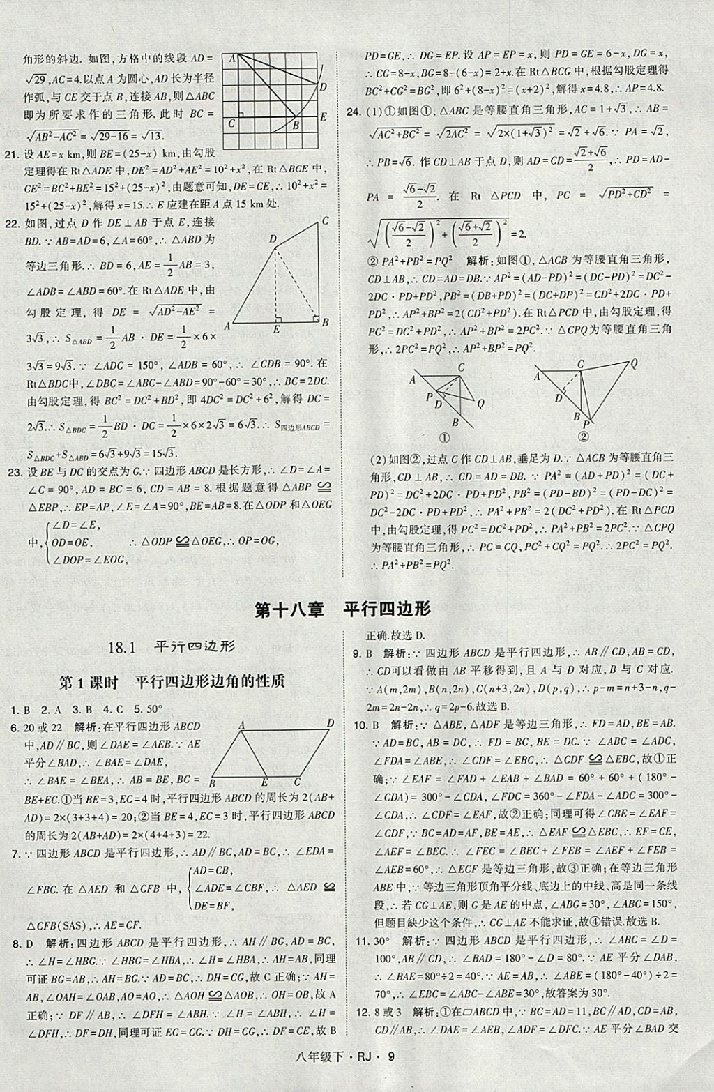 2018年經(jīng)綸學(xué)典學(xué)霸八年級數(shù)學(xué)下冊人教版 參考答案第9頁