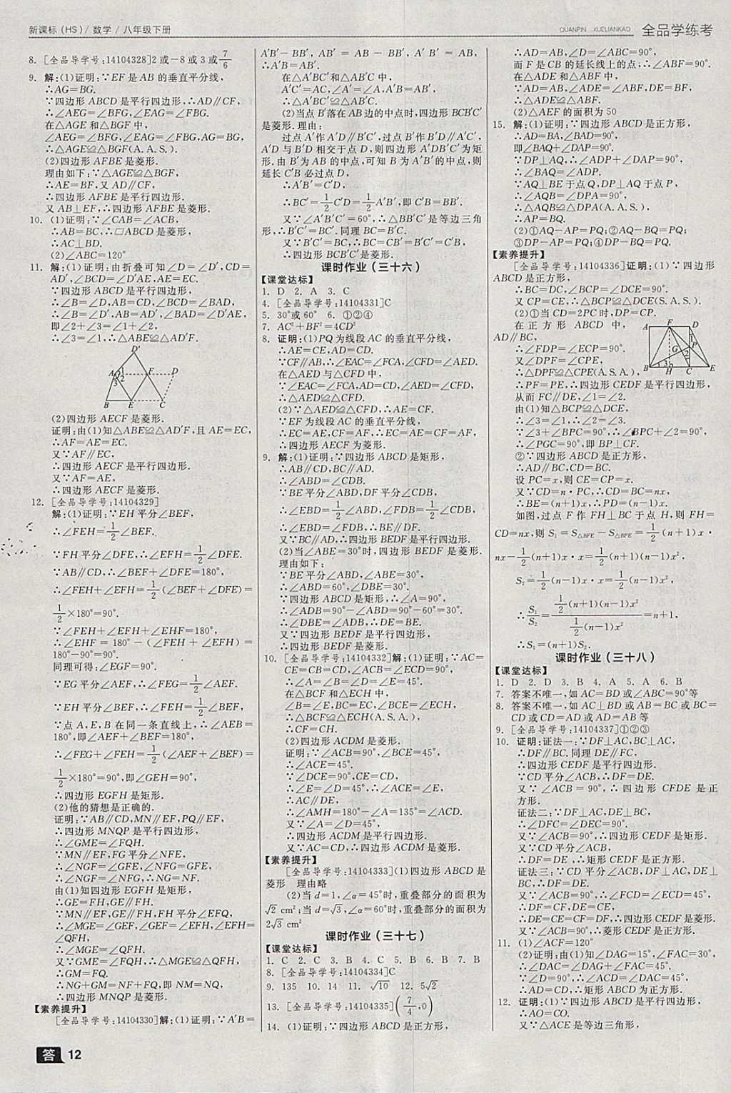 2018年全品学练考八年级数学下册华师大版 参考答案第12页