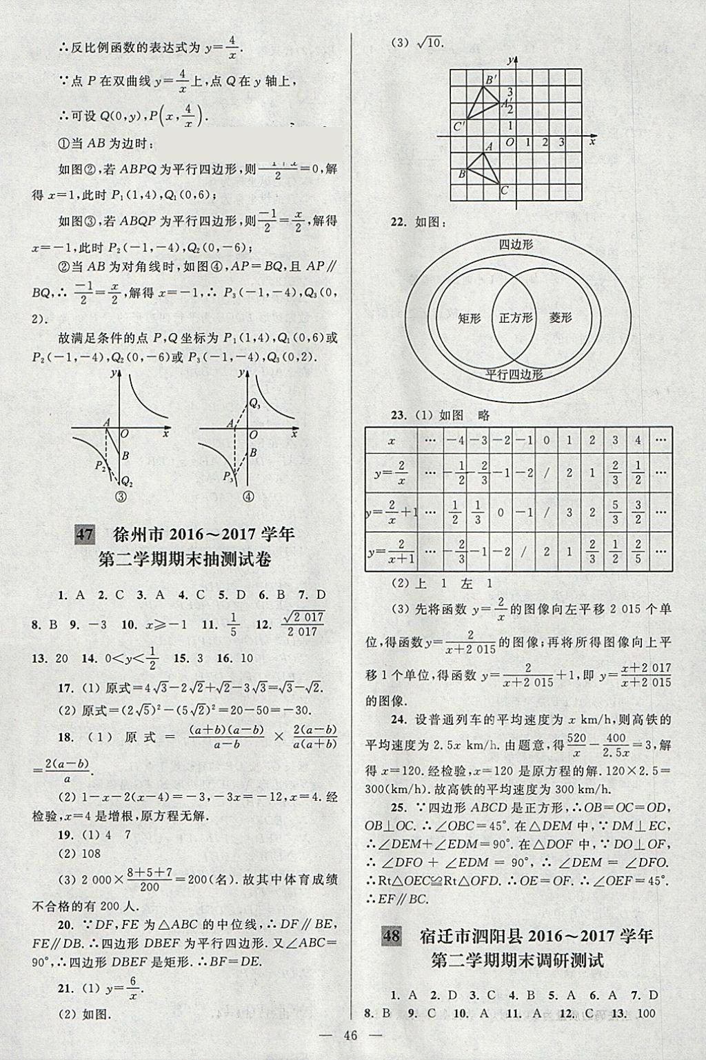 2018年亮點(diǎn)給力大試卷八年級數(shù)學(xué)下冊江蘇版 參考答案第46頁