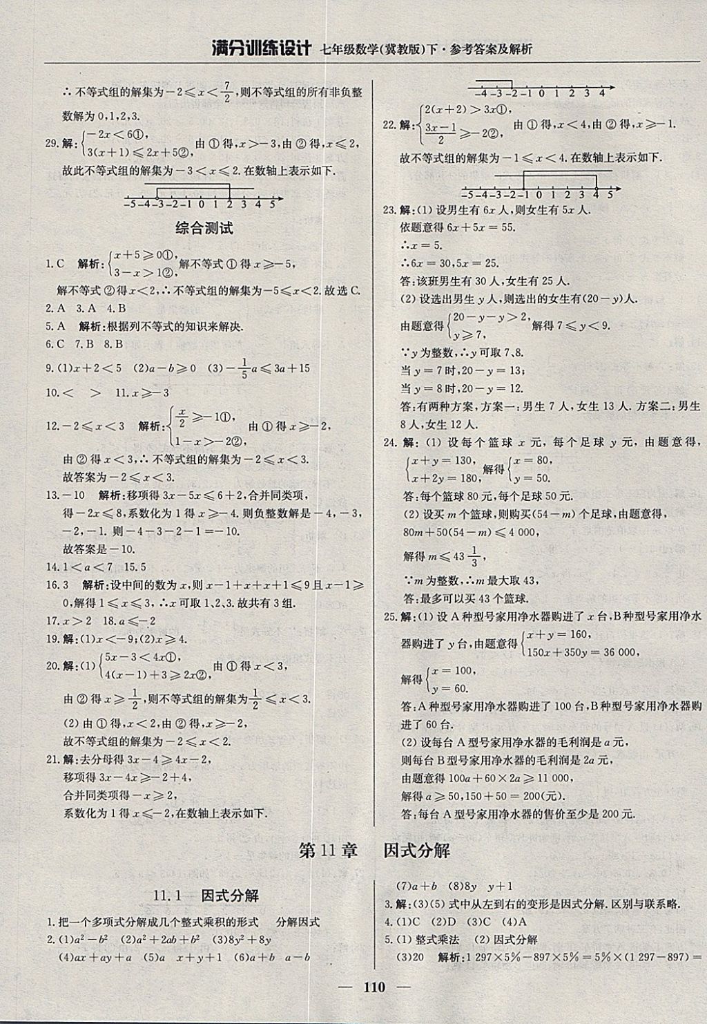 2018年满分训练设计七年级数学下册冀教版 参考答案第23页