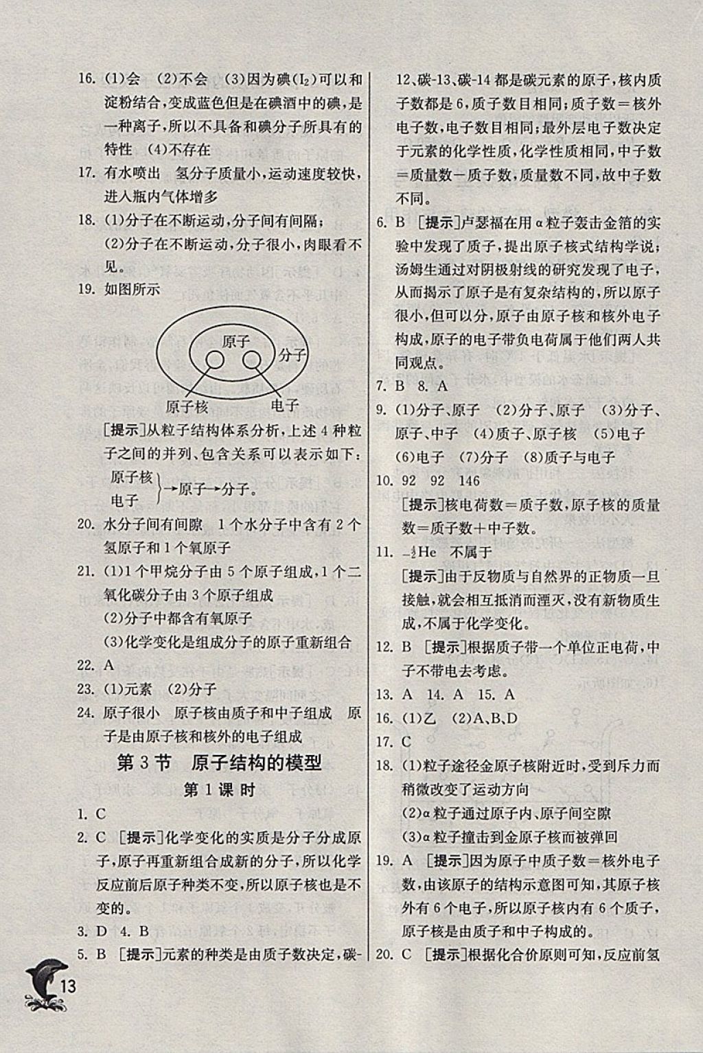 2018年實驗班提優(yōu)訓(xùn)練八年級科學(xué)下冊浙教版 參考答案第13頁