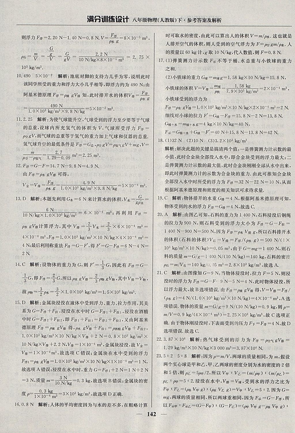 2018年满分训练设计八年级物理下册人教版 参考答案第23页