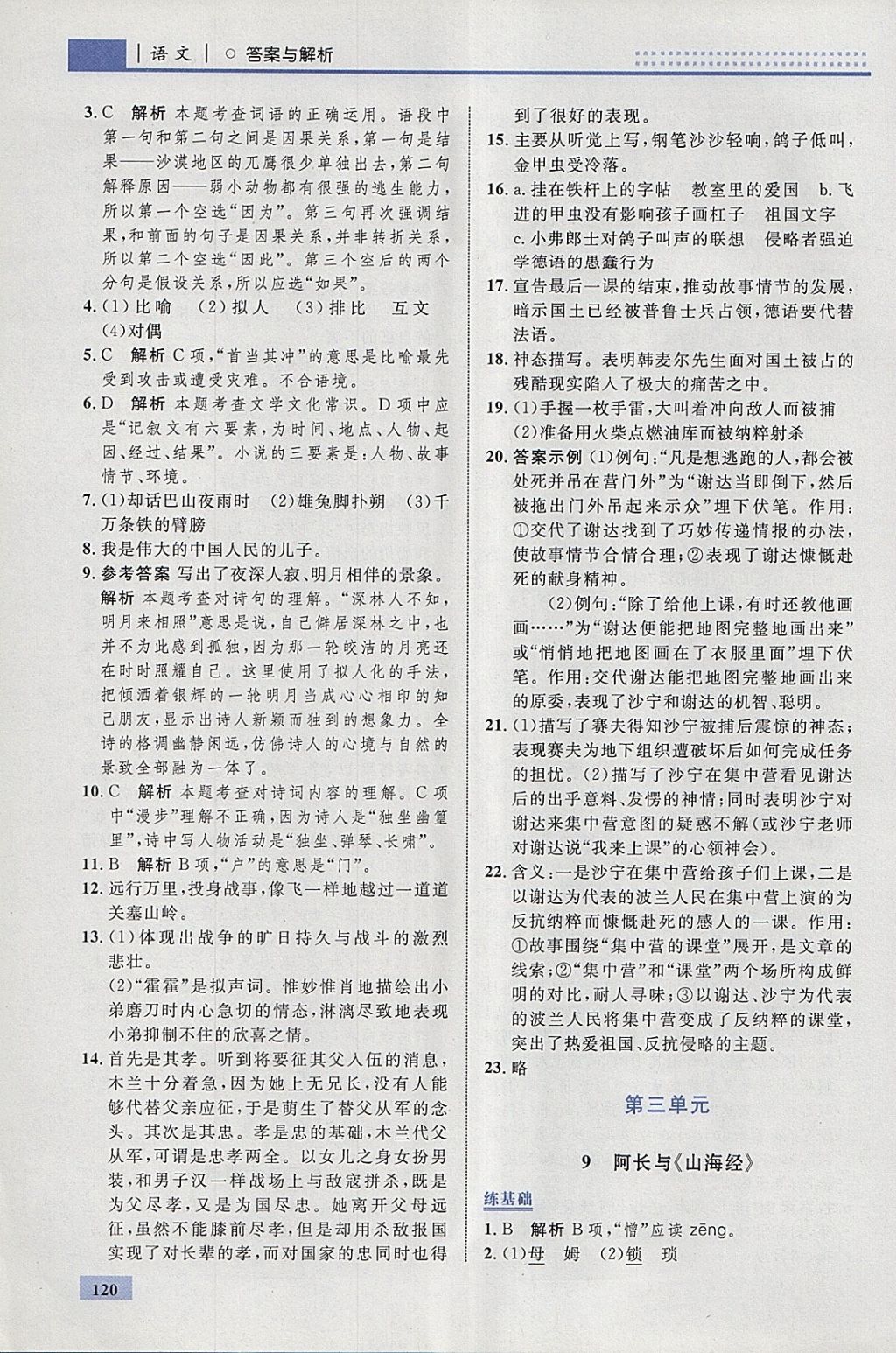 2018年初中同步學(xué)考優(yōu)化設(shè)計(jì)七年級(jí)語(yǔ)文下冊(cè)人教版 參考答案第14頁(yè)