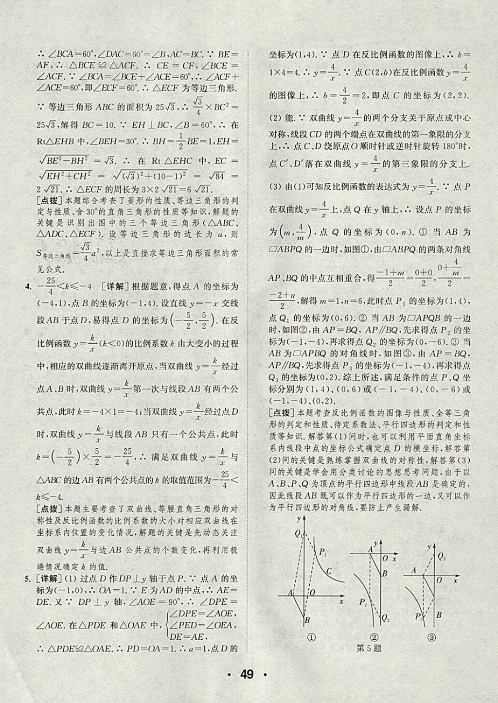 2018年通城學(xué)典初中數(shù)學(xué)提優(yōu)能手八年級下冊蘇科版 參考答案第49頁