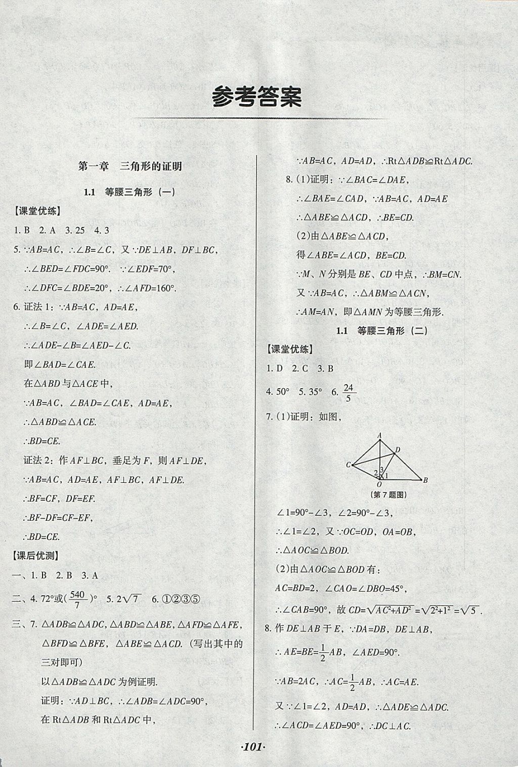 2018年全优点练课计划八年级数学下册北师大版 参考答案第1页