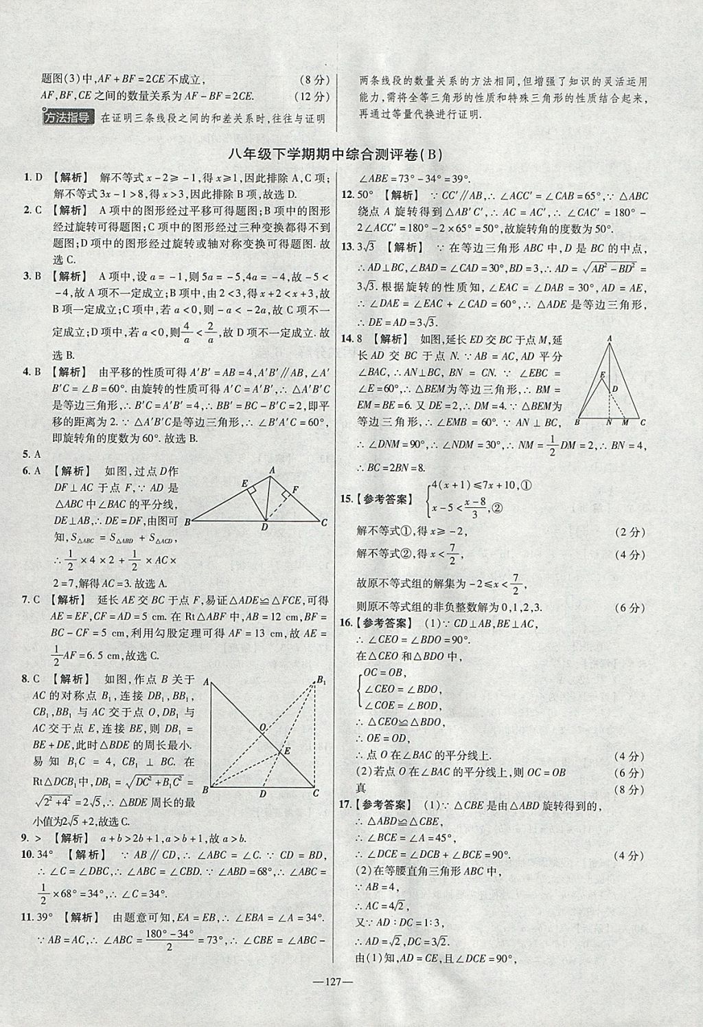 2018年金考卷活頁題選八年級(jí)數(shù)學(xué)下冊(cè)北師大版 參考答案第13頁