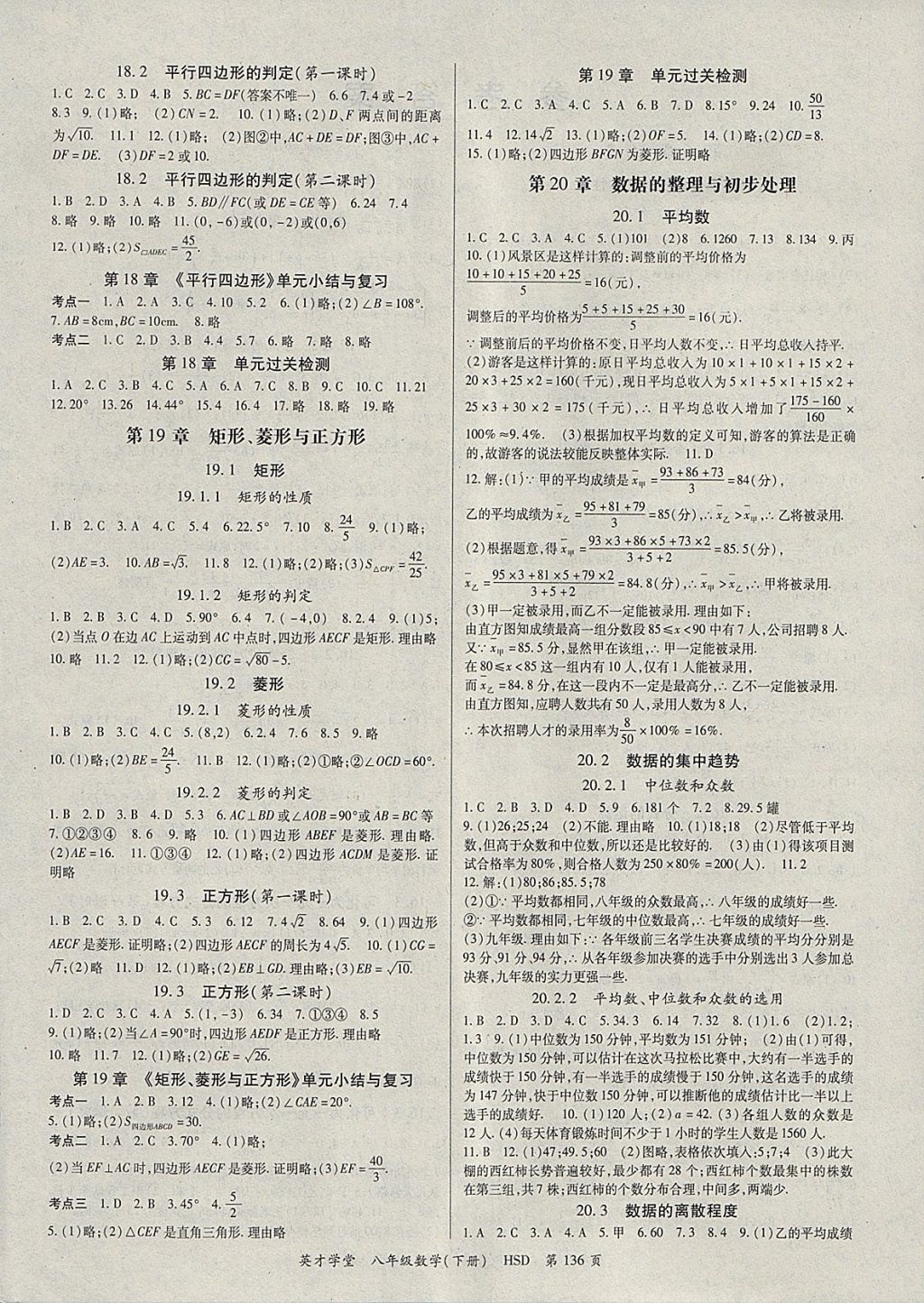 2018年智瑯圖書英才學堂八年級數(shù)學下冊華師大版 參考答案第4頁