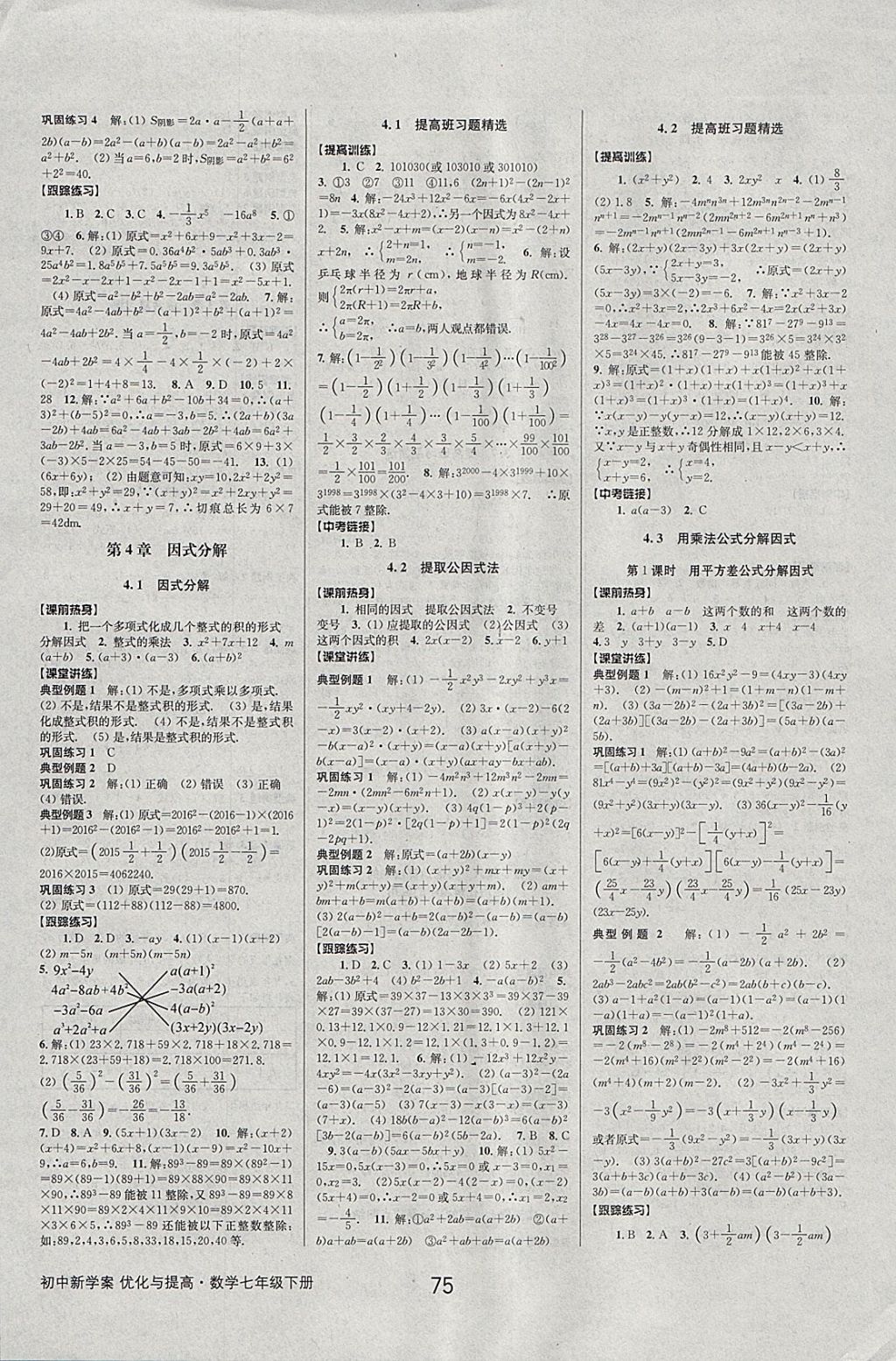 2018年初中新學(xué)案優(yōu)化與提高七年級數(shù)學(xué)下冊浙教版 參考答案第11頁