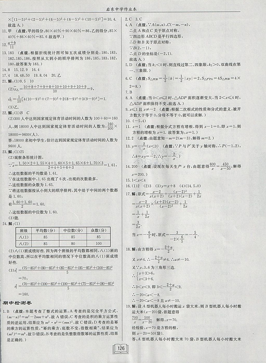 2018年啟東中學(xué)作業(yè)本八年級數(shù)學(xué)下冊華師大版 參考答案第26頁