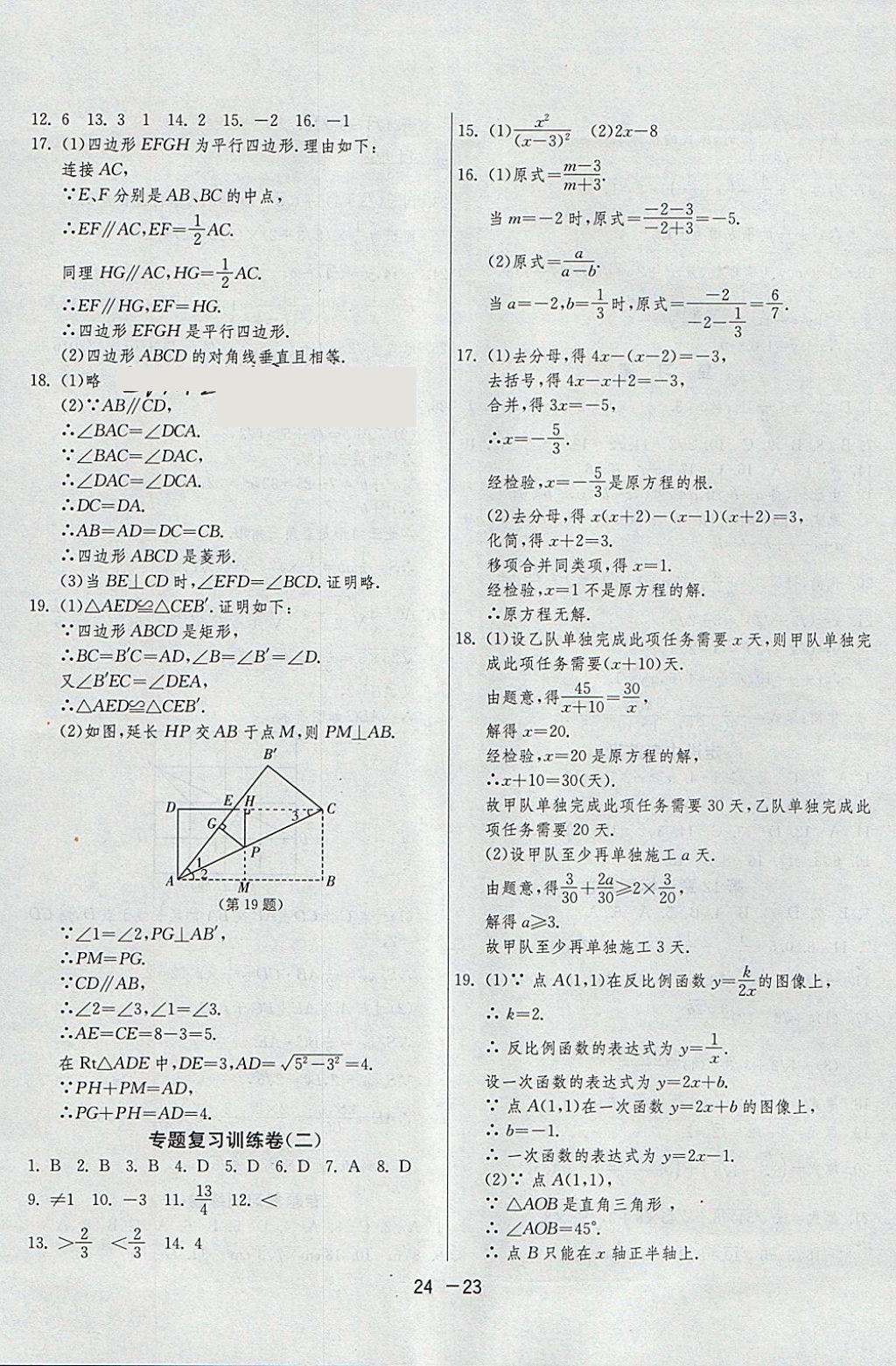 2018年1课3练单元达标测试八年级数学下册苏科版 参考答案第23页