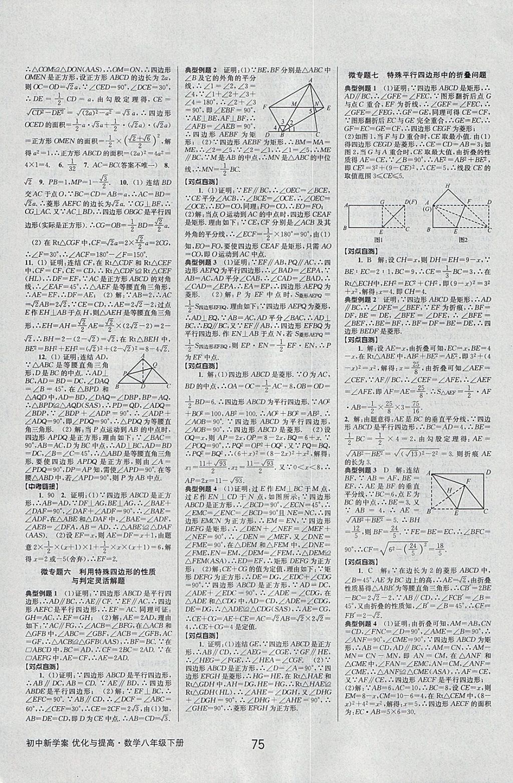 2018年初中新學(xué)案優(yōu)化與提高八年級數(shù)學(xué)下冊浙教版 參考答案第15頁