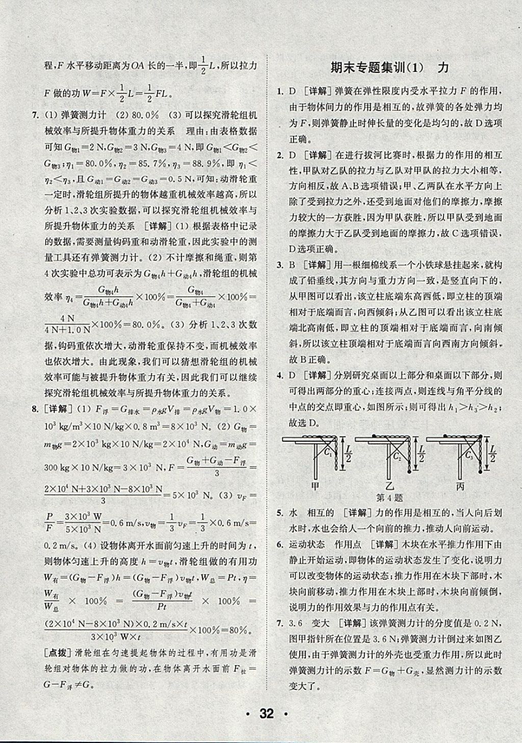 2018年通城學(xué)典初中物理提優(yōu)能手八年級(jí)下冊(cè)人教版 參考答案第32頁(yè)