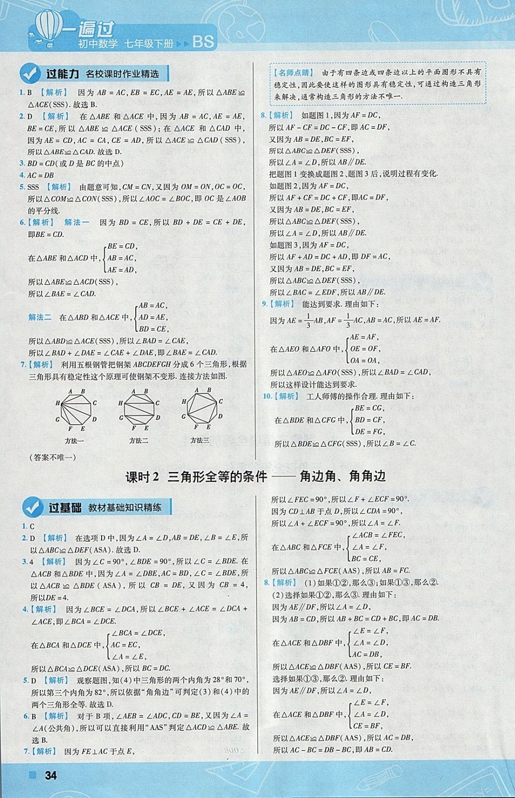 2018年一遍過(guò)初中數(shù)學(xué)七年級(jí)下冊(cè)北師大版 參考答案第34頁(yè)