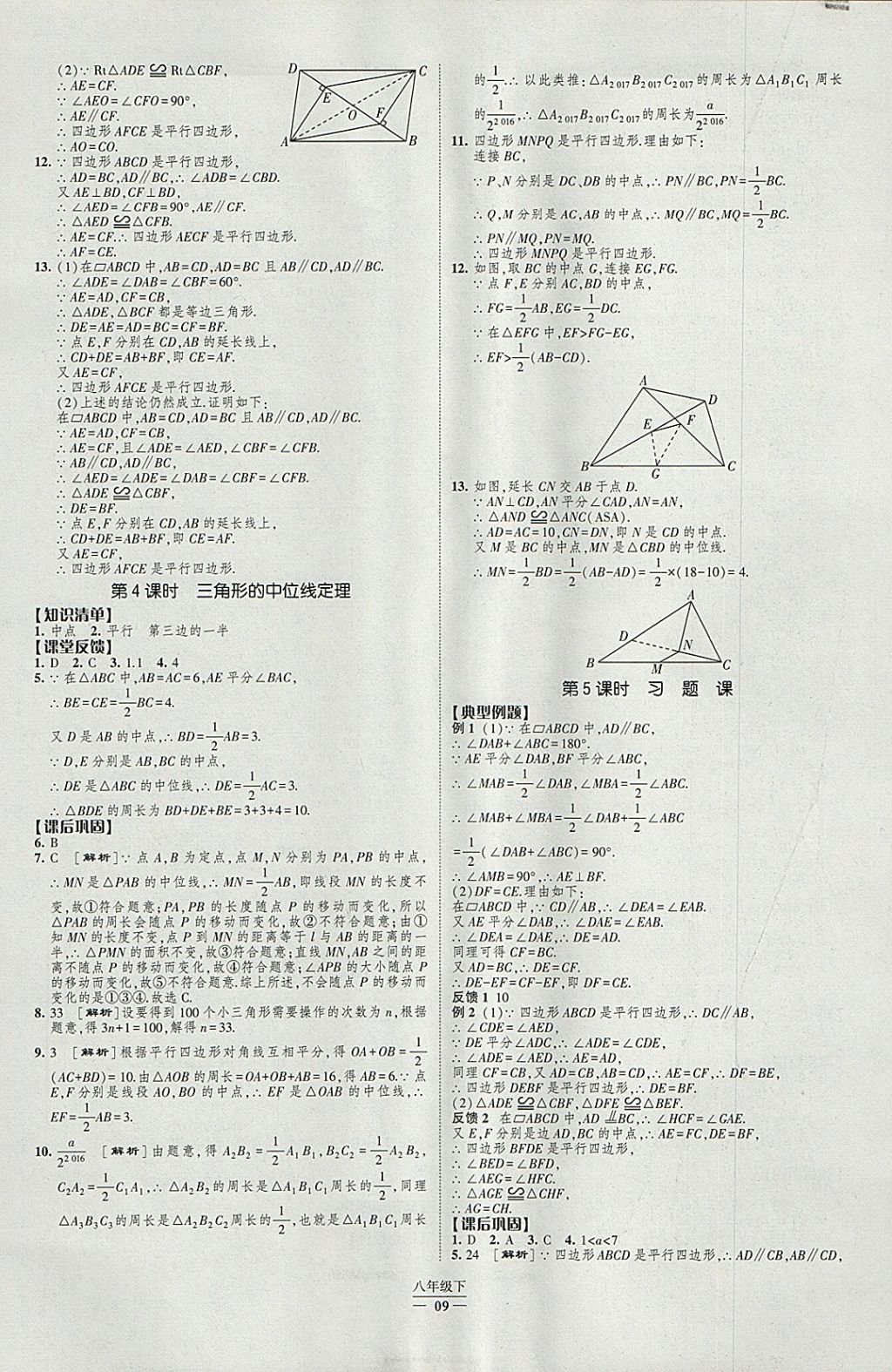 2018年经纶学典新课时作业八年级数学下册人教版 参考答案第9页