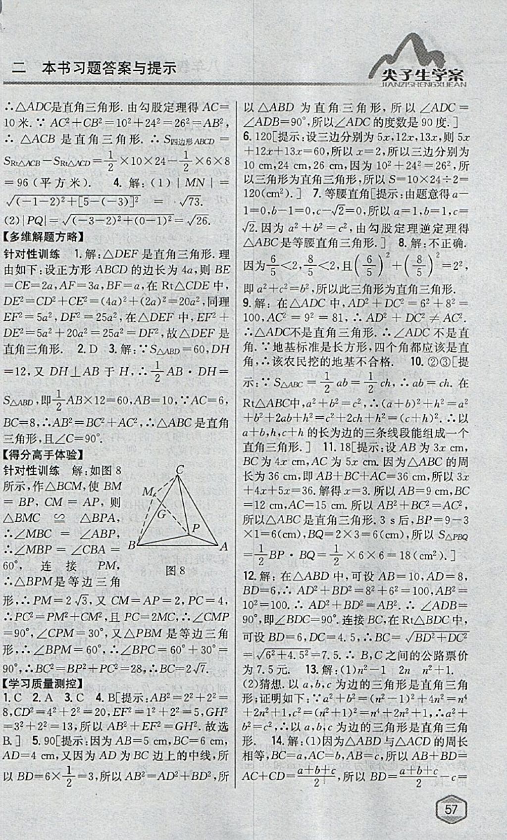 2018年尖子生學案八年級數(shù)學下冊滬科版 參考答案第15頁