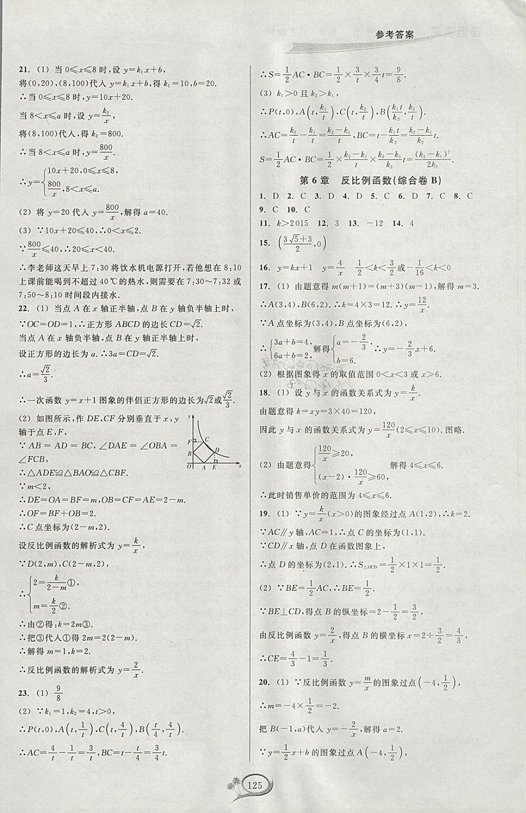 2018年走進(jìn)重高培優(yōu)測試八年級(jí)數(shù)學(xué)下冊(cè)浙教版 參考答案第21頁