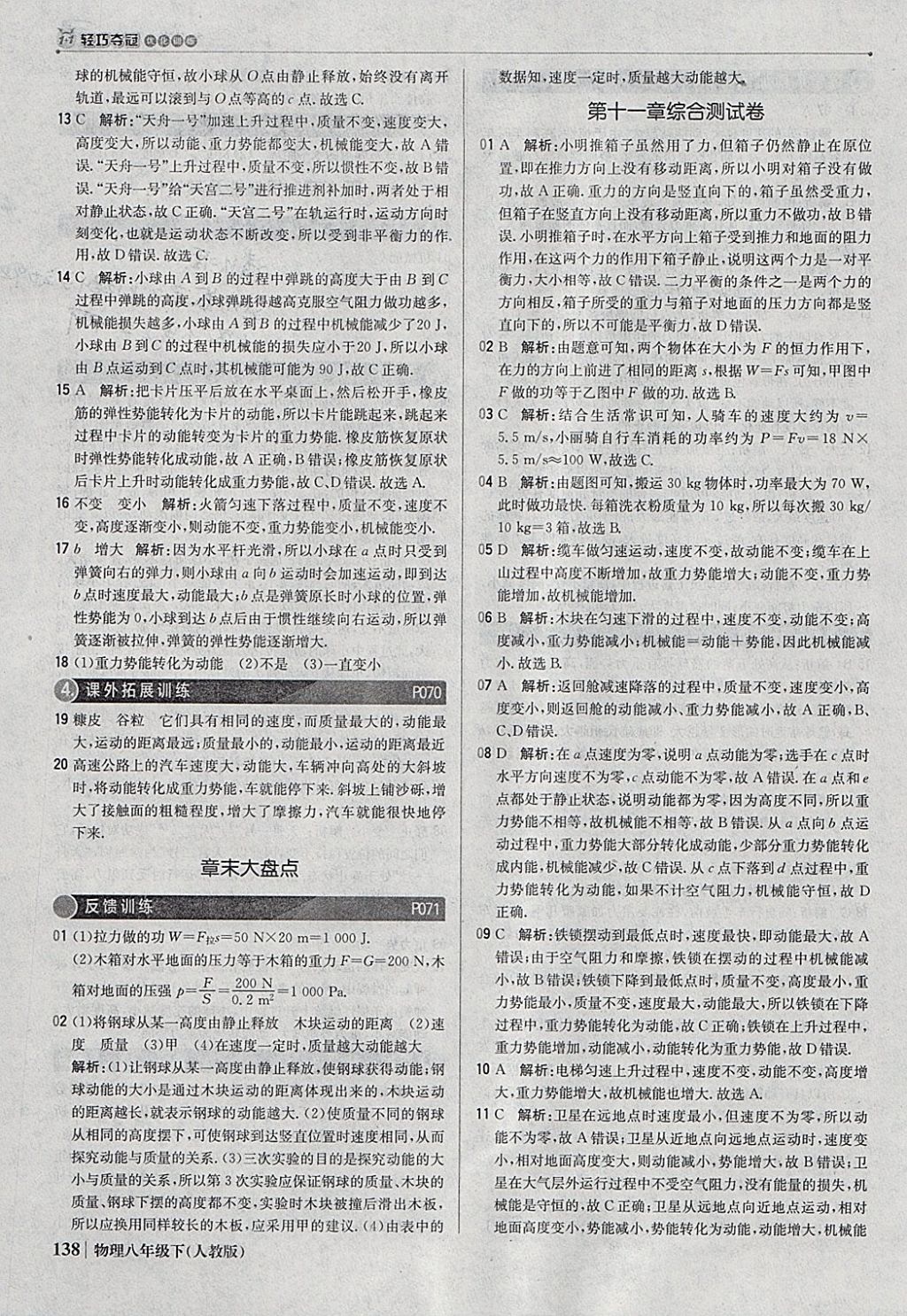 2018年1加1轻巧夺冠优化训练八年级物理下册人教版银版 参考答案第27页