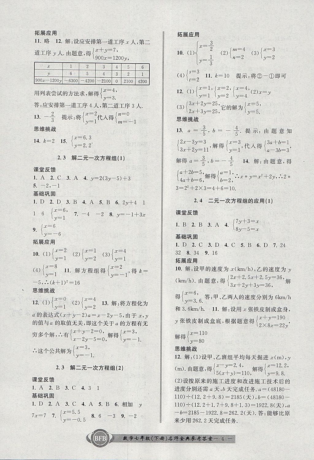 2018年名師金典BFB初中課時(shí)優(yōu)化七年級(jí)數(shù)學(xué)下冊(cè)浙教版 參考答案第4頁(yè)