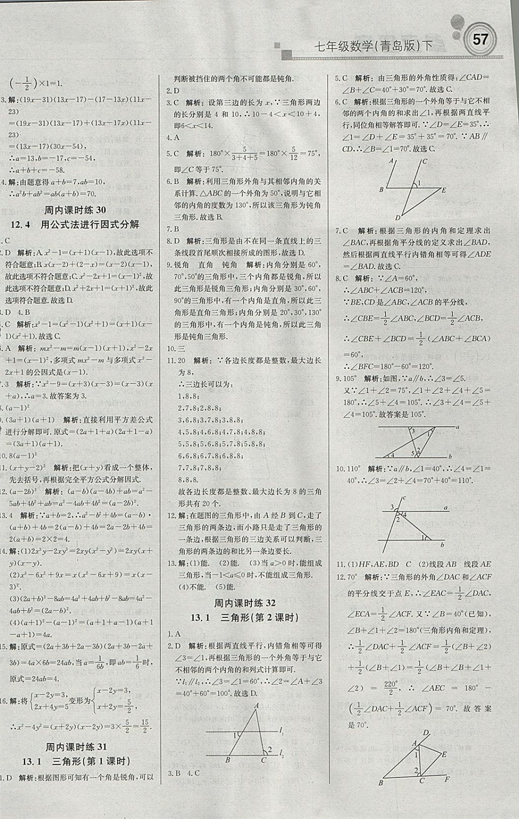 2018年轻巧夺冠周测月考直通中考七年级数学下册青岛版 参考答案第9页