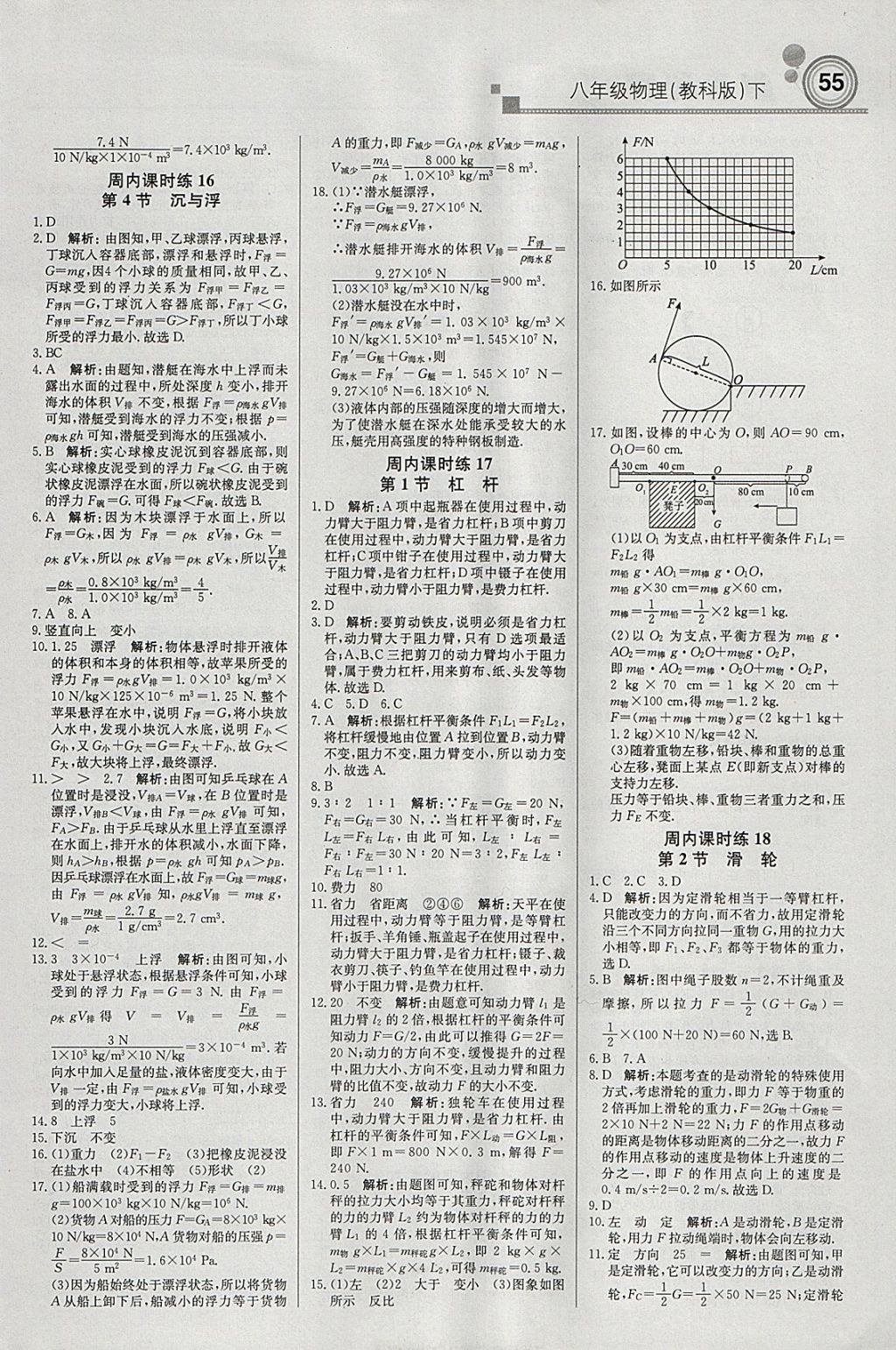 2018年轻巧夺冠周测月考直通中考八年级物理下册教科版 参考答案第7页